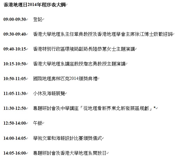 香港地理日2014程序表大綱